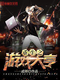 重生之遊戲大亨小說