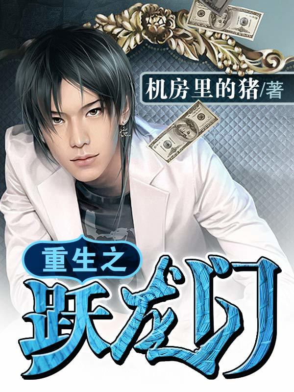 重生之躍龍門小說