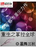 重生之掌控全球小說