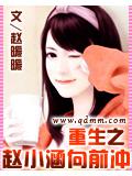 重生之趙小涵向前衝小說