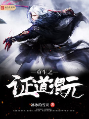 重生之證道混元小說