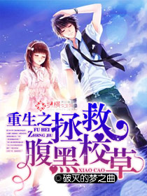 重生之拯救腹黑校草小說