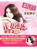 重生之正妻逆襲小說