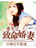 重生之致命嬌妻小說
