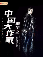 重生之中國大作家小說