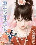 重生之珠光寶妻小說