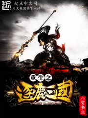 重生之逐鹿三國小說