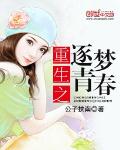 重生之逐夢青春小說