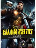 重生之縱橫都市小說