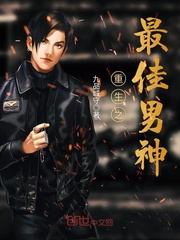 重生之最佳男神小說