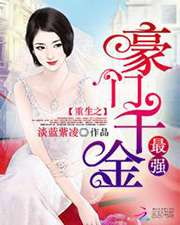 重生之最強豪門千金小說