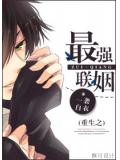 重生之最強聯姻小說