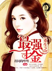 重生之最強千金小說