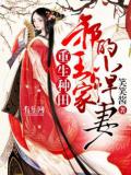 重生種田:邪王家的小悍妻小說