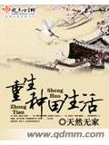 重生種田生活小說