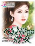 重生最強財女小說