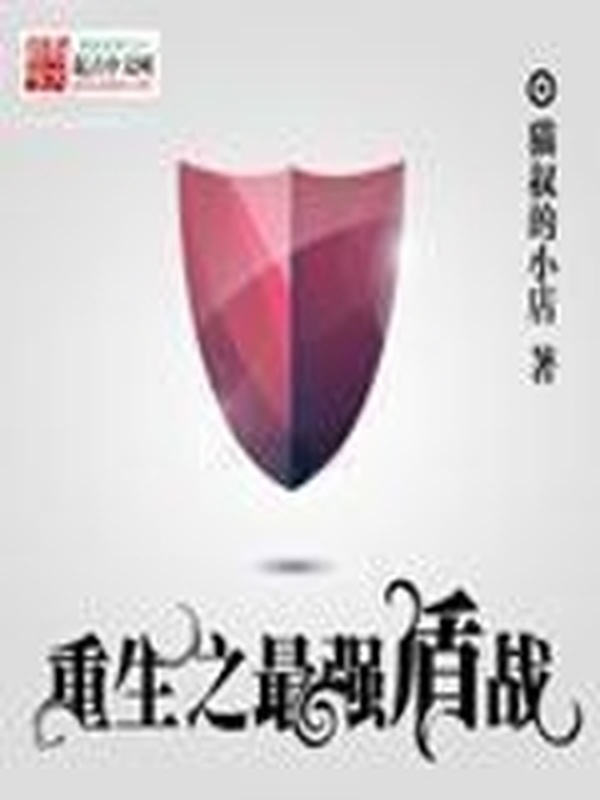 重生最強盾戰小說