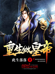 重生做皇帝小說