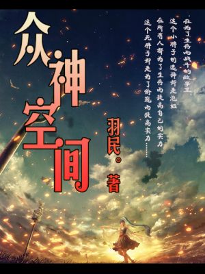 衆神空間小說