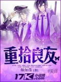 重拾良 - 顏如小說
