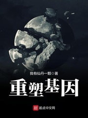 重塑基因小說