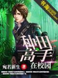 種田高手在校園小說