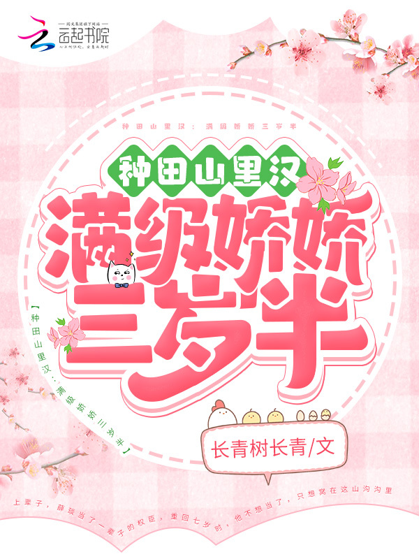 種田山裡漢：滿級嬌嬌三歲半小說