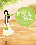 仲夏夜的秘密小說