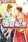 仲夏夜之戀1小說