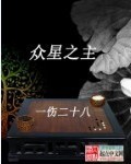 衆星之主小說