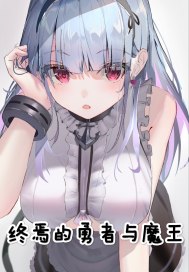 終焉的勇者與魔王小說