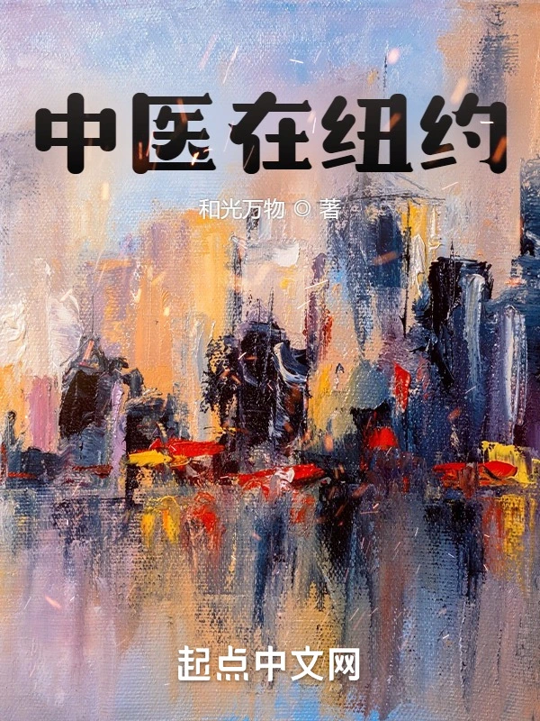 中醫在紐約小說