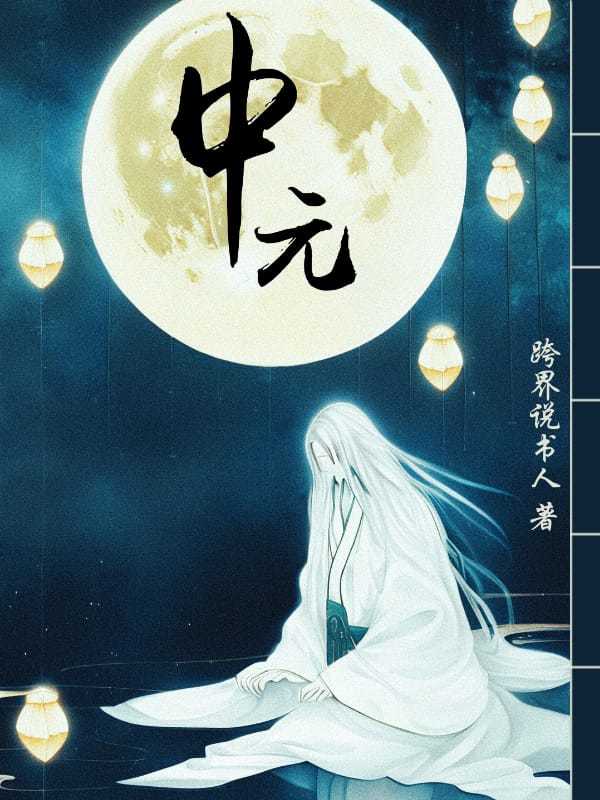 中元：找尋失蹤的死者小說