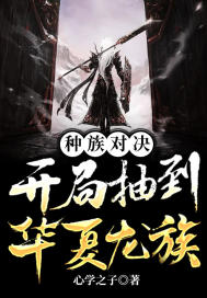 種族對決：開局抽到華夏龍族小說