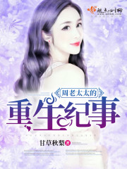 周老太太的重生紀事小說