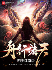 舟行諸天小說