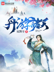 舟遊諸天小說
