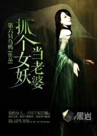 抓個女妖當老婆小說