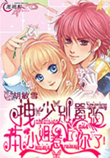 拽少別囂張：本小姐惹上你了！小說