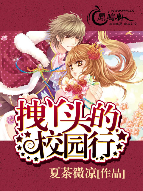 拽丫頭的校園行小說