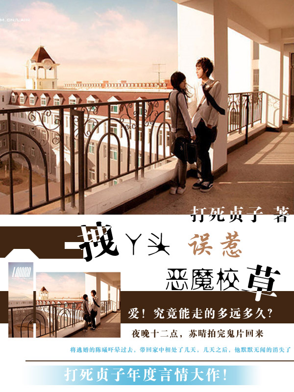 拽丫頭誤惹惡魔校草小說