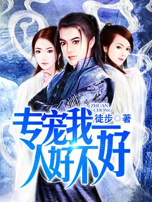 專寵我一人好不好小說