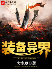裝備異界小說