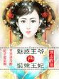 裝嫩王妃pk魅惑王爺小說