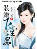 裝嫩下堂妻小說