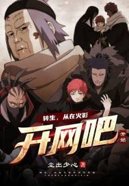 轉生從在火影開網吧開始小說