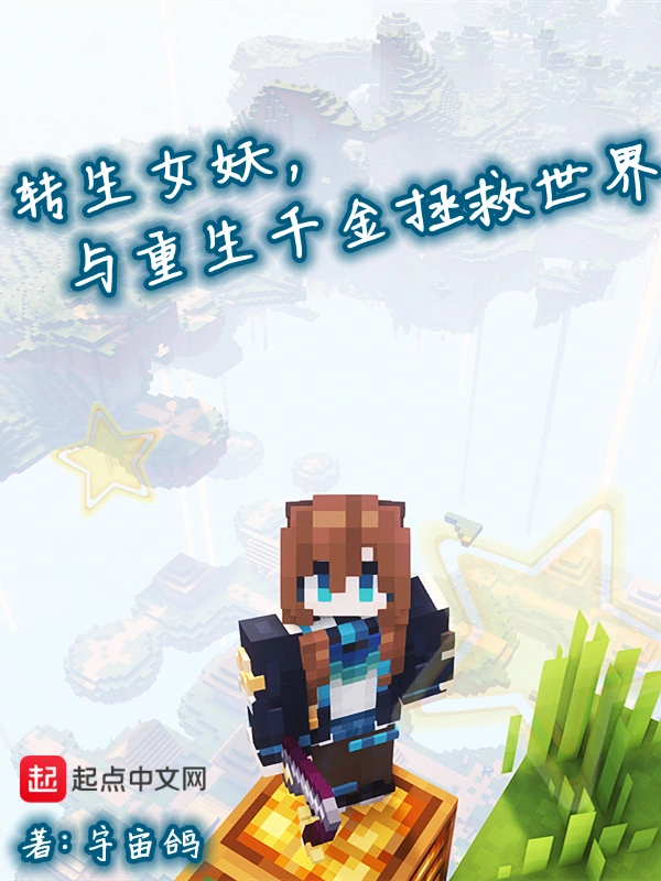 轉生女妖，與重生千金拯救世界小說