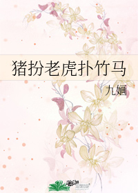 豬扮老虎撲竹馬小說