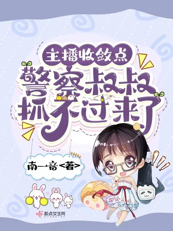 主播收斂點，警察叔叔抓不過來了小說