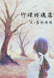 竹琛殘魂落小說